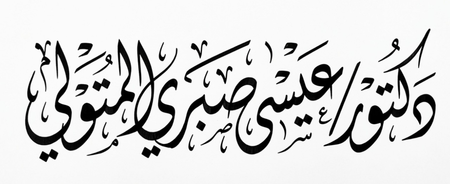 توقيع الدكتور عيسى صبري المتولي